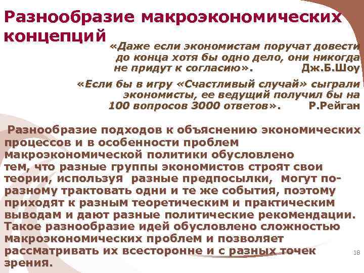 Разнообразие макроэкономических концепций «Даже если экономистам поручат довести до конца хотя бы одно дело,