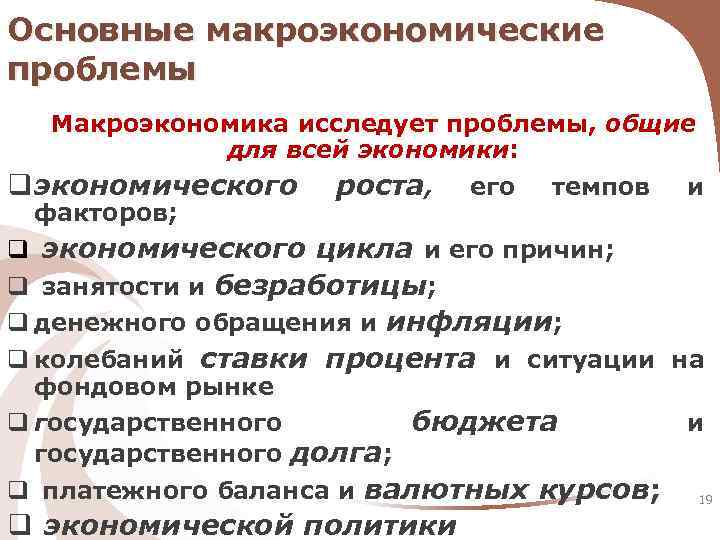 Основные макроэкономические проблемы Макроэкономика исследует проблемы, общие для всей экономики: q экономического факторов; роста,