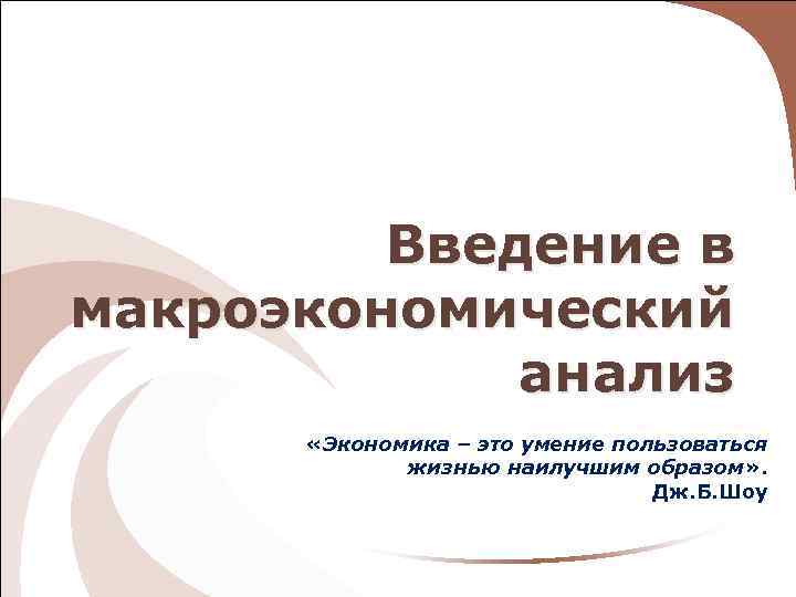 Экономика это умение пользоваться жизнью наилучшим. Экономика это умение пользоваться жизнью наилучшим образом. Экономика это умение пользоваться жизнью. Экономика это умение пользоваться жизнью наилучшим образом смысл. Экономика это умение пользоваться жизнью наилучшим способом.