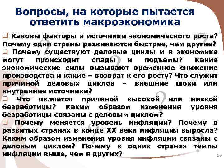 Вопросы, на которые пытается ответить макроэкономика ? q Каковы факторы и источники экономического роста?