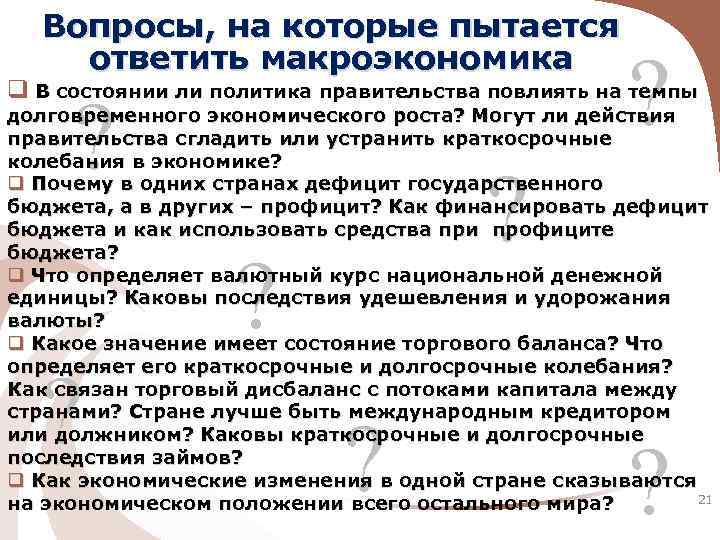 Вопросы, на которые пытается ответить макроэкономика ? q В состоянии ли политика правительства повлиять