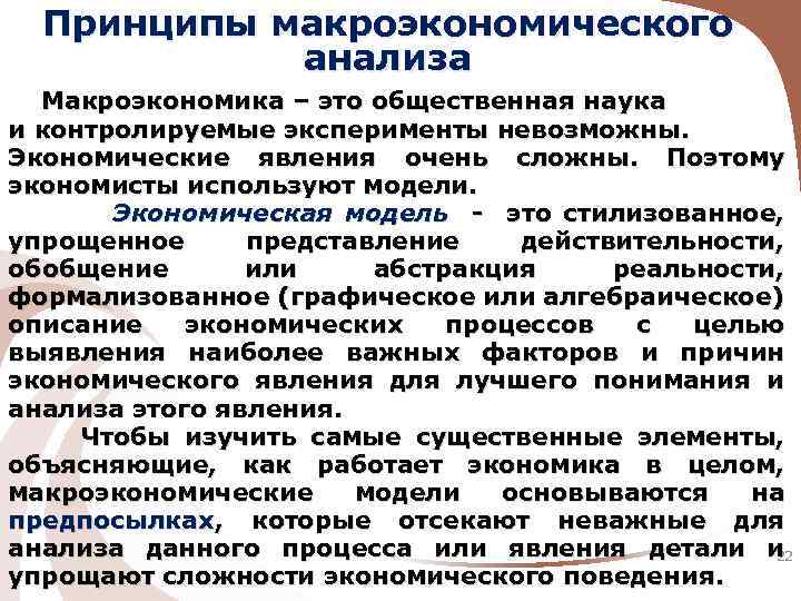 Принципы макроэкономического анализа Макроэкономика – это общественная наука и контролируемые эксперименты невозможны. Экономические явления