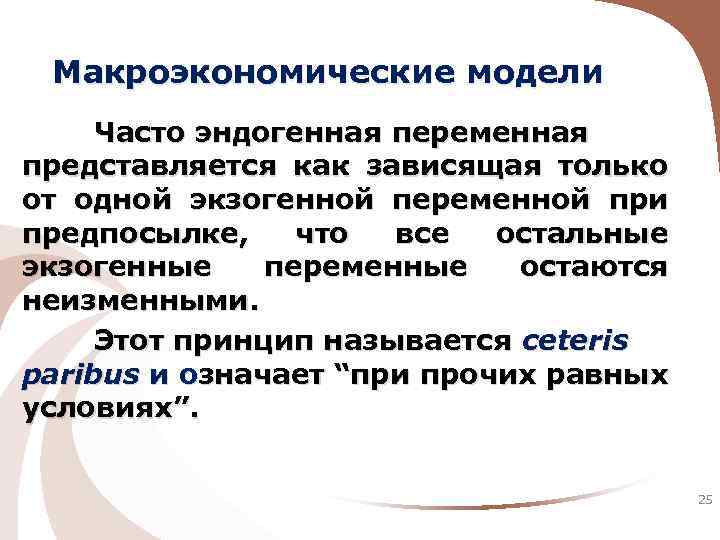 Макроэкономические модели Часто эндогенная переменная представляется как зависящая только от одной экзогенной переменной при