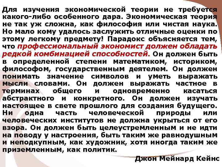Для изучения экономической теории не требуется какого-либо особенного дара. Экономическая теория не так уж
