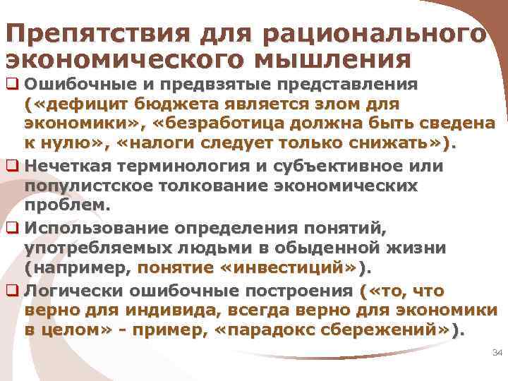 Препятствия для рационального экономического мышления q Ошибочные и предвзятые представления ( «дефицит бюджета является