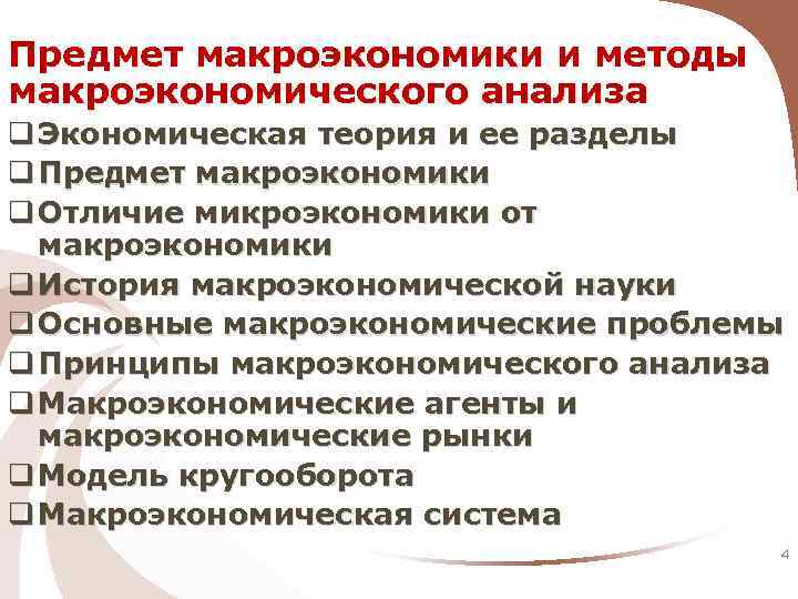 Предмет макроэкономики и методы макроэкономического анализа q Экономическая теория и ее разделы q Предмет