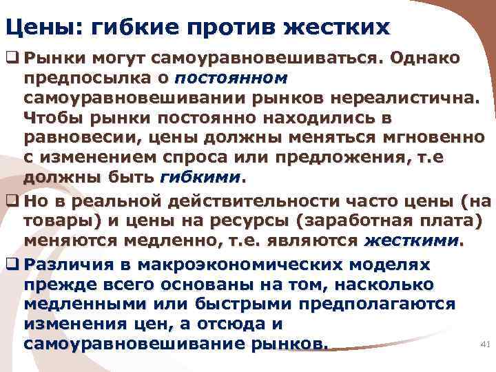 Цены: гибкие против жестких q Рынки могут самоуравновешиваться. Однако предпосылка о постоянном самоуравновешивании рынков