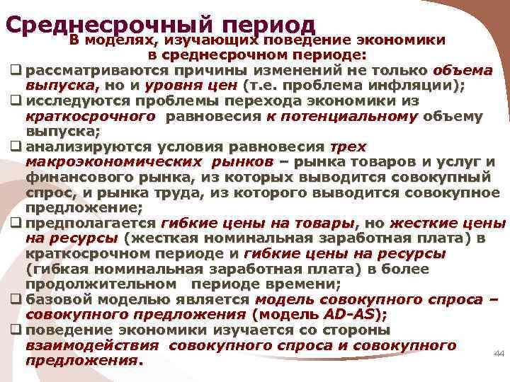 Среднесрочный период В моделях, изучающих поведение экономики в среднесрочном периоде: q рассматриваются причины изменений