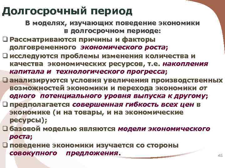 Долгосрочный период В моделях, изучающих поведение экономики в долгосрочном периоде: q Рассматриваются причины и