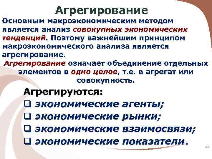 Агрегирование Основным макроэкономическим методом является анализ совокупных экономических тенденций. Поэтому важнейшим принципом макроэкономического анализа