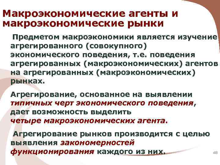 Макроэкономические агенты и макроэкономические рынки Предметом макроэкономики является изучение агрегированного (совокупного) экономического поведения, т.