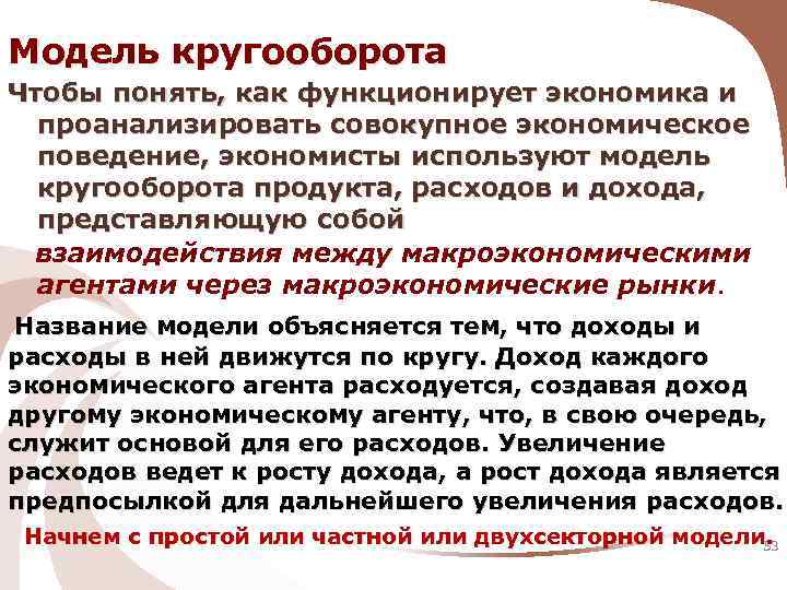 Модель кругооборота Чтобы понять, как функционирует экономика и проанализировать совокупное экономическое поведение, экономисты используют