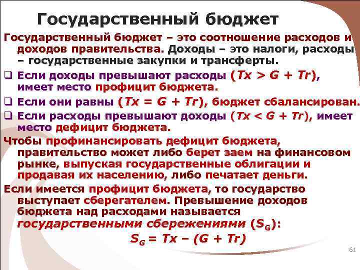 Государственный бюджет – это соотношение расходов и доходов правительства. Доходы – это налоги, расходы