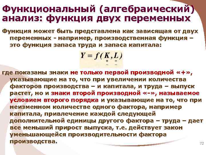 Функциональный (алгебраический) анализ: функция двух переменных Функция может быть представлена как зависящая от двух
