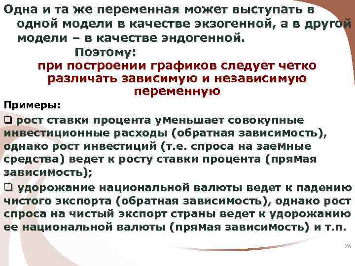 Одна и та же переменная может выступать в одной модели в качестве экзогенной, а
