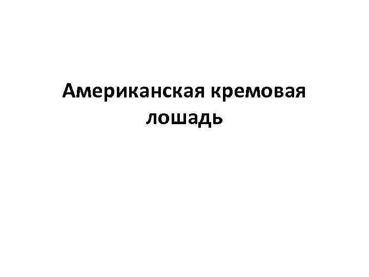 Американская кремовая лошадь 