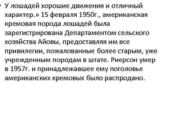  • У лошадей хорошие движения и отличный характер. » 15 февраля 1950 г.