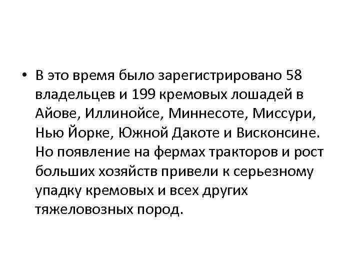  • В это время было зарегистрировано 58 владельцев и 199 кремовых лошадей в
