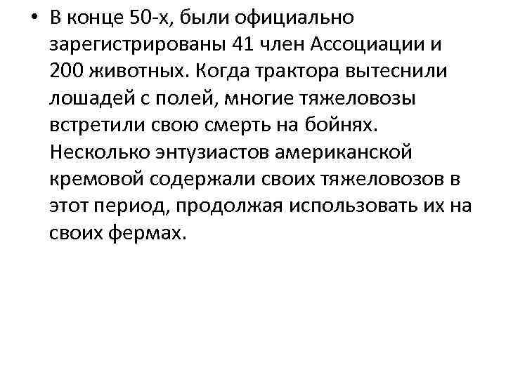  • В конце 50 -х, были официально зарегистрированы 41 член Ассоциации и 200