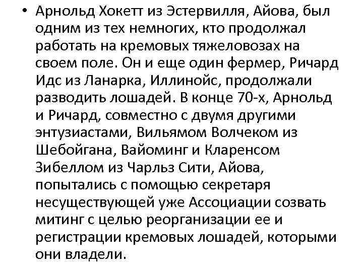  • Арнольд Хокетт из Эстервилля, Айова, был одним из тех немногих, кто продолжал