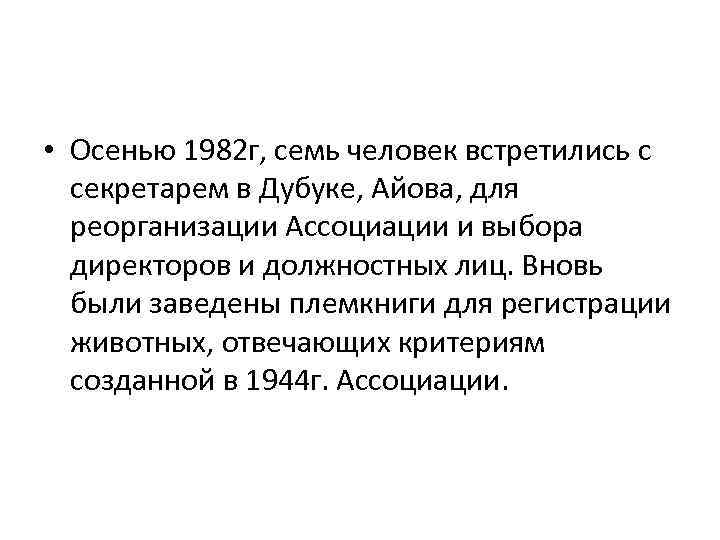  • Осенью 1982 г, семь человек встретились с секретарем в Дубуке, Айова, для