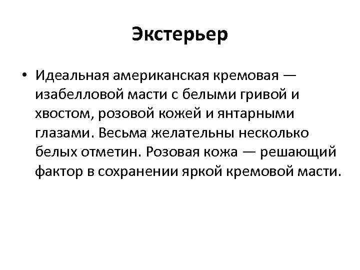 Экстерьер • Идеальная американская кремовая — изабелловой масти с белыми гривой и хвостом, розовой
