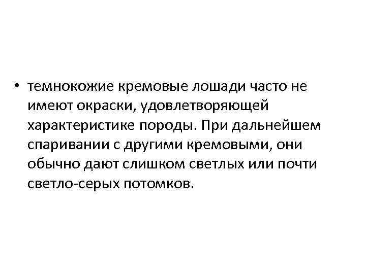  • темнокожие кремовые лошади часто не имеют окраски, удовлетворяющей характеристике породы. При дальнейшем