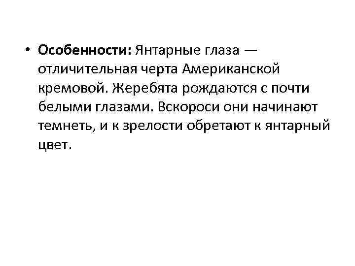 • Особенности: Янтарные глаза — отличительная черта Американской кремовой. Жеребята рождаются с почти