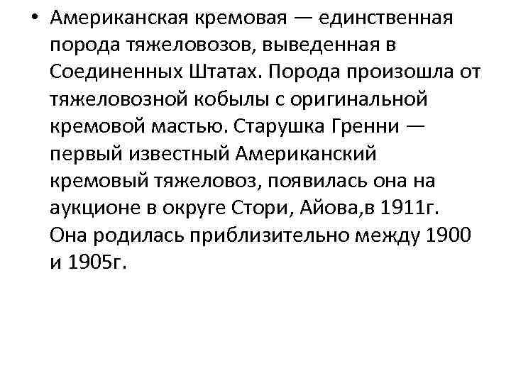  • Американская кремовая — единственная порода тяжеловозов, выведенная в Соединенных Штатах. Порода произошла