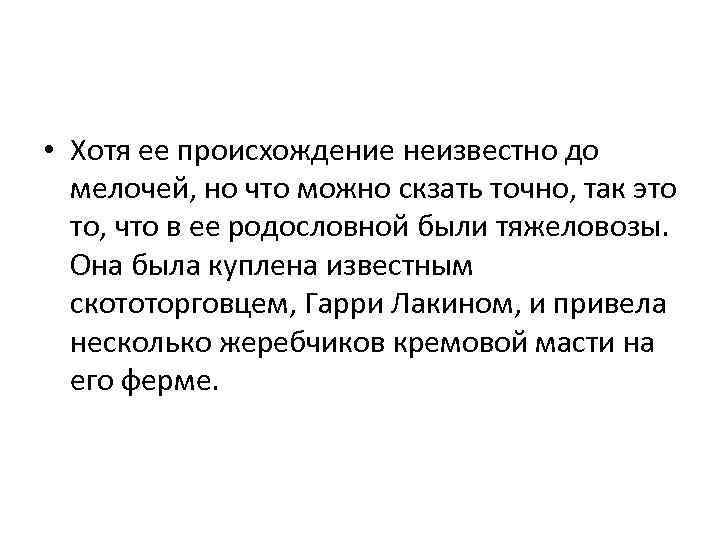  • Хотя ее происхождение неизвестно до мелочей, но что можно скзать точно, так