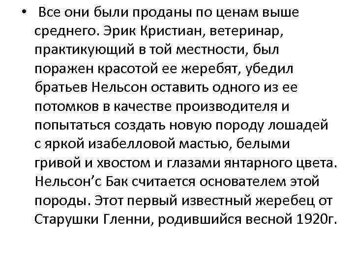  • Все они были проданы по ценам выше среднего. Эрик Кристиан, ветеринар, практикующий