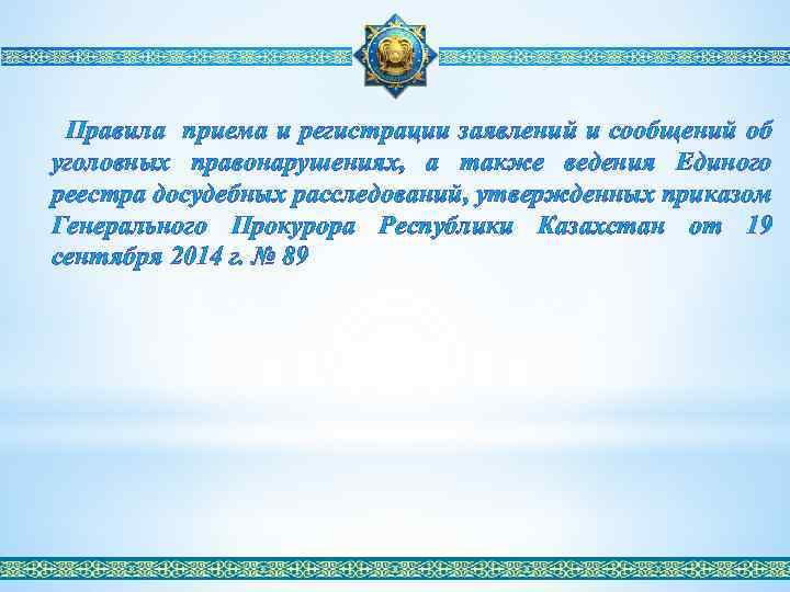 Правила приема и регистрации заявлений и сообщений об уголовных правонарушениях, а также ведения Единого