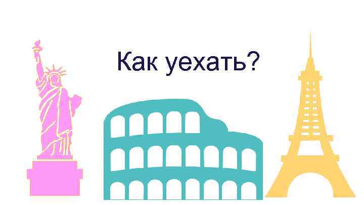 Как уехать? 