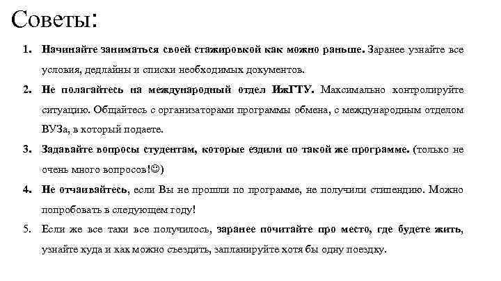 Советы: 1. Начинайте заниматься своей стажировкой как можно раньше. Заранее узнайте все условия, дедлайны