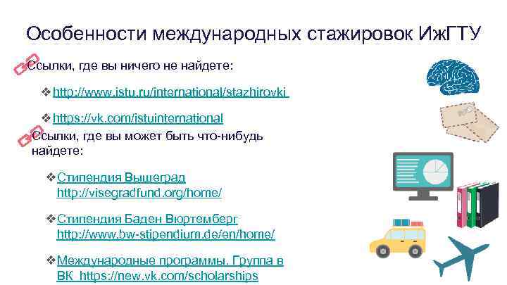 Особенности международных стажировок Иж. ГТУ Ссылки, где вы ничего не найдете: ❖http: //www. istu.