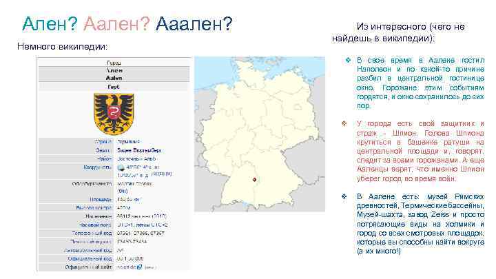 Ален? Ааален? Немного википедии: Из интересного (чего не найдешь в википедии): ❖ В свое