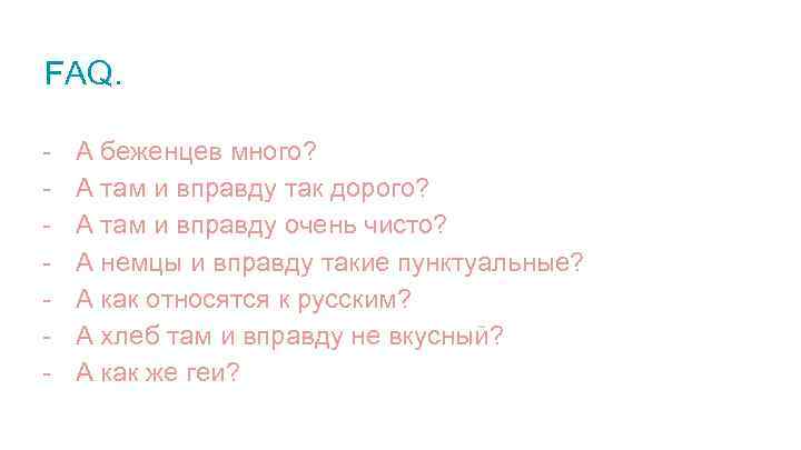 FAQ. - А беженцев много? А там и вправду так дорого? А там и