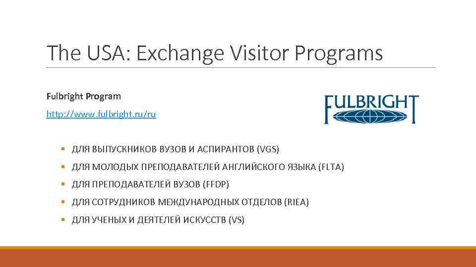 The USA: Exchange Visitor Programs Fulbright Program http: //www. fulbright. ru/ru § ДЛЯ ВЫПУСКНИКОВ