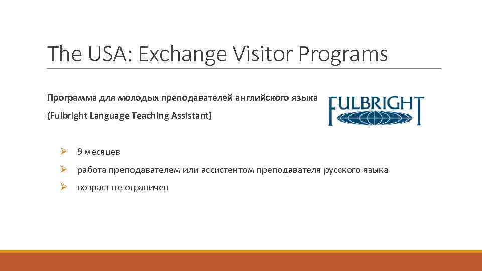 The USA: Exchange Visitor Programs Программа для молодых преподавателей английского языка (Fulbright Language Teaching