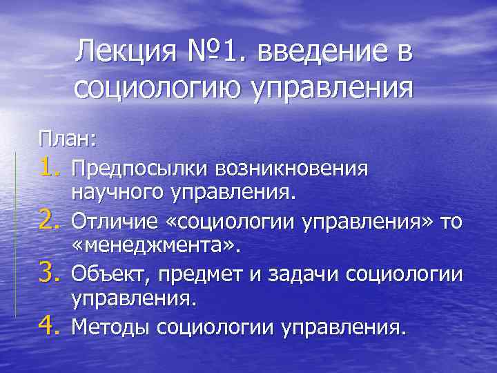 Лекция № 1. введение в социологию управления План: 1. Предпосылки возникновения научного управления. 2.