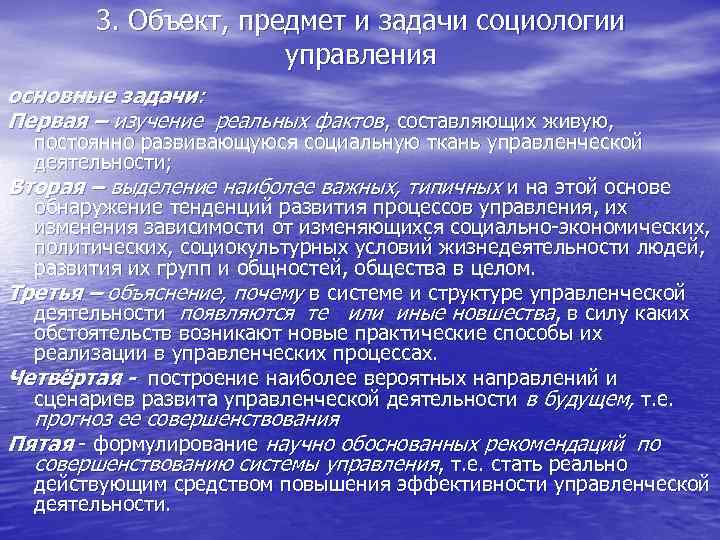 3. Объект, предмет и задачи социологии управления основные задачи: Первая – изучение реальных фактов,