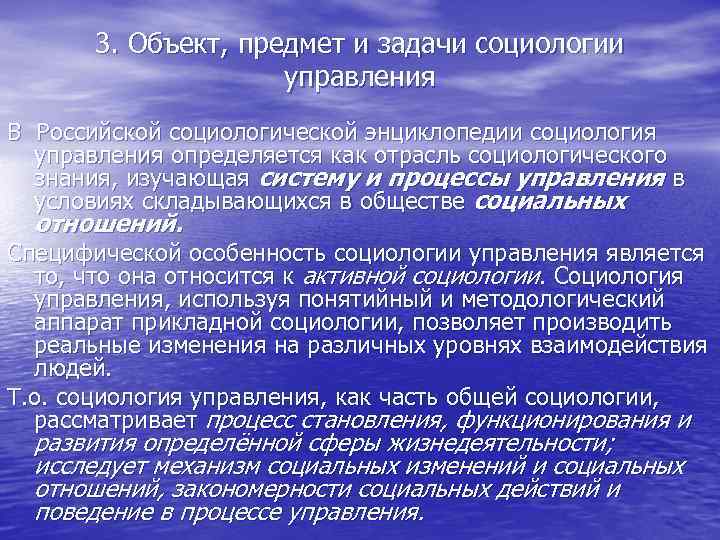 3. Объект, предмет и задачи социологии управления В Российской социологической энциклопедии социология управления определяется