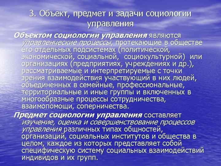 3. Объект, предмет и задачи социологии управления Объектом социологии управления являются управленческие процессы, протекающие