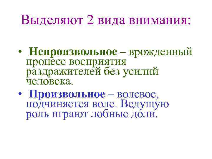 Выделяют 2 вида внимания: • Непроизвольное – врожденный процесс восприятия раздражителей без усилий человека.