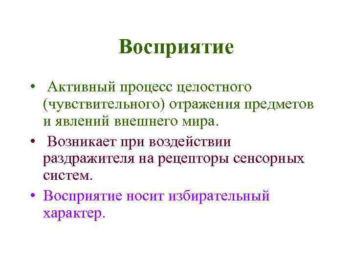 Восприятие • Активный процесс целостного (чувствительного) отражения предметов и явлений внешнего мира. • Возникает