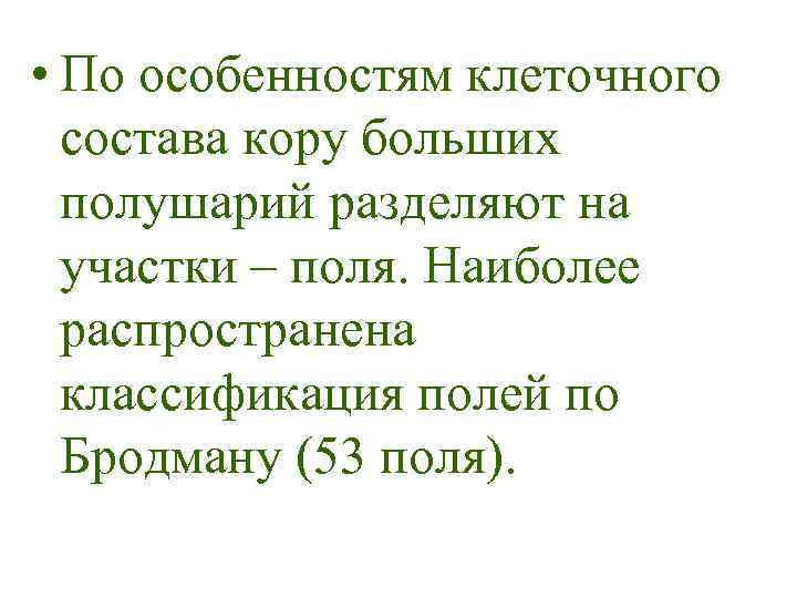  • По особенностям клеточного состава кору больших полушарий разделяют на участки – поля.