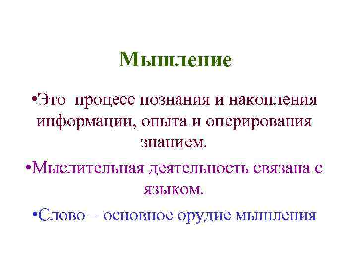 Мышление • Это процесс познания и накопления информации, опыта и оперирования знанием. • Мыслительная