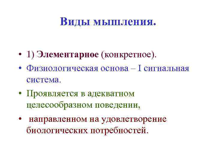 Виды мышления. • 1) Элементарное (конкретное). • Физиологическая основа – I сигнальная система. •