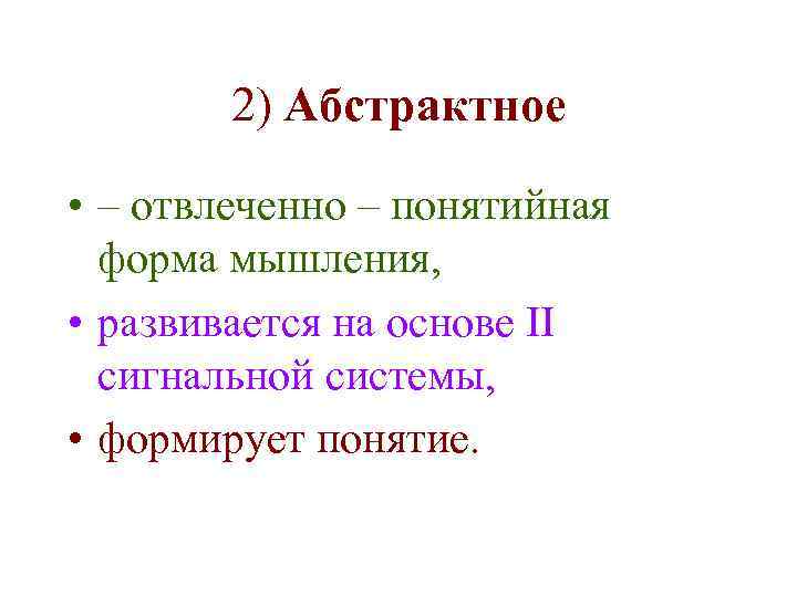 2) Абстрактное • – отвлеченно – понятийная форма мышления, • развивается на основе II