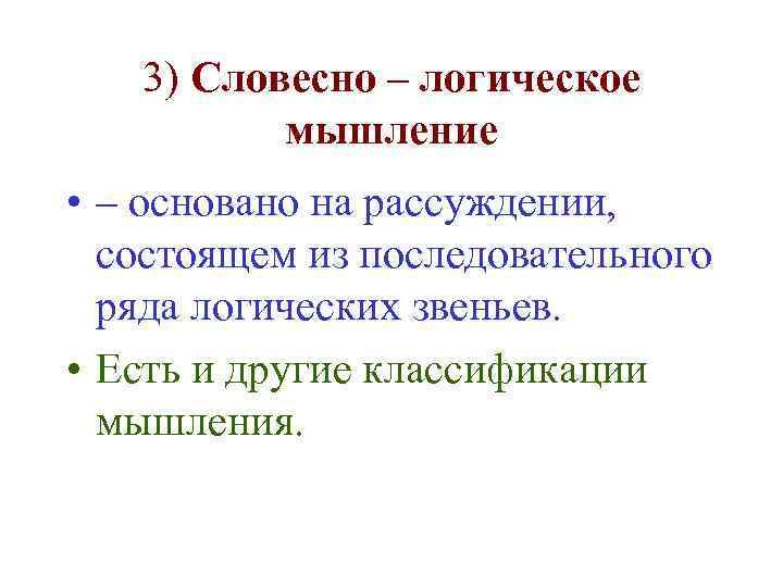 3) Словесно – логическое мышление • – основано на рассуждении, состоящем из последовательного ряда